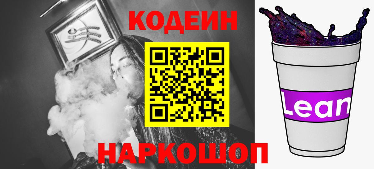 Кодеин напиток Lean (лин) Магадан